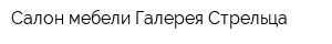 Салон мебели Галерея Стрельца