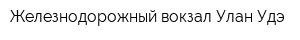 Железнодорожный вокзал Улан-Удэ