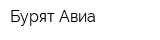 Бурят-Авиа