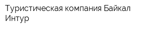 Туристическая компания Байкал-Интур
