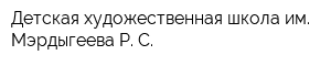 Детская художественная школа им Мэрдыгеева Р С