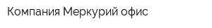 Компания Меркурий офис