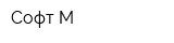 Софт-М