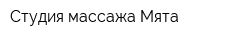 Cтудия массажа Мята