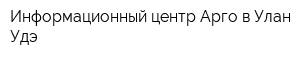 Информационный центр Арго в Улан-Удэ