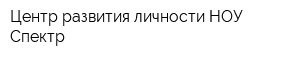 Центр развития личности НОУ Спектр