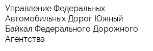 Управление Федеральных Автомобильных Дорог Южный Байкал Федерального Дорожного Агентства