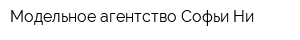 Модельное агентство Софьи Ни