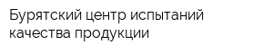Бурятский центр испытаний качества продукции