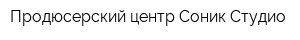 Продюсерский центр Соник Студио