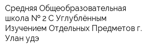 Средняя Общеобразовательная школа   2 С Углублённым Изучением Отдельных Предметов г Улан-удэ