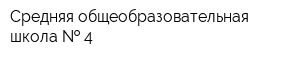 Средняя общеобразовательная школа   4