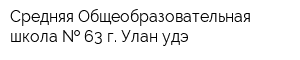 Средняя Общеобразовательная школа   63 г Улан-удэ