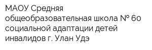 МАОУ Средняя общеобразовательная школа   60 социальной адаптации детей-инвалидов г Улан-Удэ