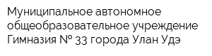 Муниципальное автономное общеобразовательное учреждение Гимназия   33 города Улан-Удэ