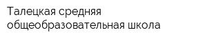 Талецкая средняя общеобразовательная школа