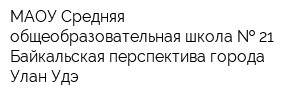 МАОУ Средняя общеобразовательная школа   21 Байкальская перспектива города Улан-Удэ