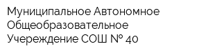 Муниципальное Автономное Общеобразовательное Учереждение СОШ   40