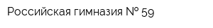 Российская гимназия   59