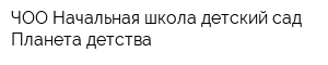 ЧОО Начальная школа-детский сад Планета детства