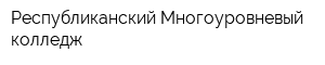 Республиканский Многоуровневый колледж