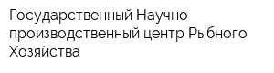 Государственный Научно-производственный центр Рыбного Хозяйства