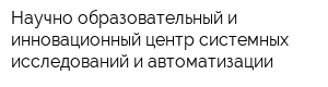Научно-образовательный и инновационный центр системных исследований и автоматизации