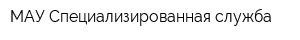 МАУ Специализированная служба