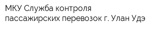 МКУ Служба контроля пассажирских перевозок г Улан-Удэ
