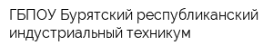 ГБПОУ Бурятский республиканский индустриальный техникум