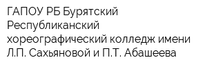 ГАПОУ РБ Бурятский Республиканский хореографический колледж имени ЛП Сахьяновой и ПТ Абашеева