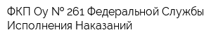 ФКП Оу   261 Федеральной Службы Исполнения Наказаний