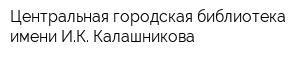 Центральная городская библиотека имени ИК Калашникова