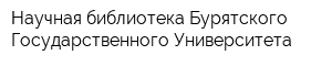 Научная библиотека Бурятского Государственного Университета