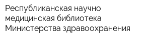 Республиканская научно-медицинская библиотека Министерства здравоохранения