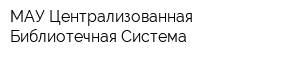 МАУ Централизованная Библиотечная Система