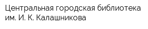 Центральная городская библиотека им И К Калашникова