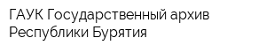 ГАУК Государственный архив Республики Бурятия