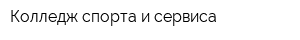 Колледж спорта и сервиса