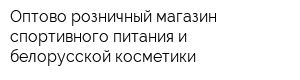 Оптово-розничный магазин спортивного питания и белорусской косметики