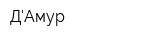 ДАмур