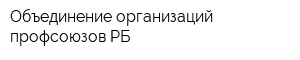 Объединение организаций профсоюзов РБ