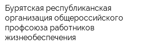 Бурятская республиканская организация общероссийского профсоюза работников жизнеобеспечения