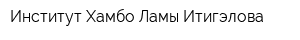 Институт Хамбо Ламы Итигэлова