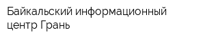 Байкальский информационный центр Грань