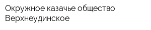 Окружное казачье общество Верхнеудинское
