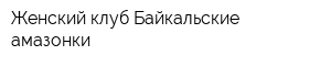 Женский клуб Байкальские амазонки