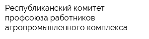 Республиканский комитет профсоюза работников агропромышленного комплекса