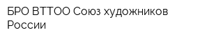 БРО ВТТОО Союз художников России