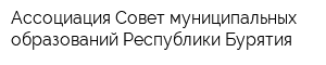 Ассоциация Совет муниципальных образований Республики Бурятия
